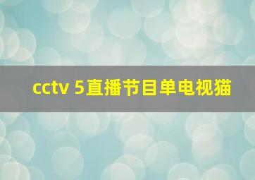 cctv 5直播节目单电视猫